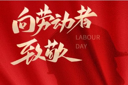 致敬匠心，勞動(dòng)光榮 | 萬(wàn)利精密機(jī)械與您共慶五一